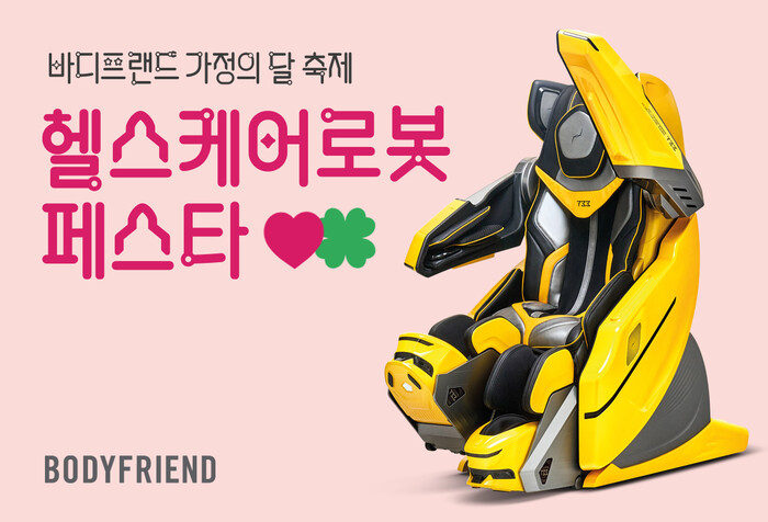 바디프랜드, 가정의 달 프로모션 ‘헬...
