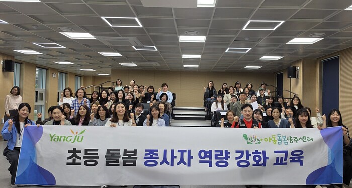 아동돌봄양주센터, 종사자 안전교육 실...