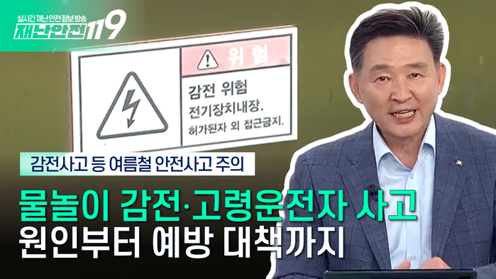[KBS Life 재난안전119] 여...