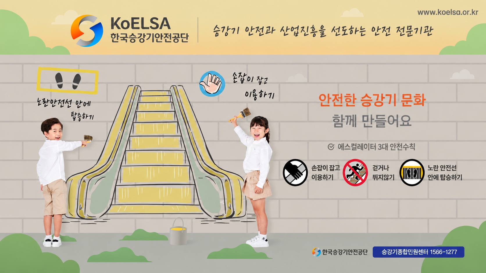 한국승강기안전공단